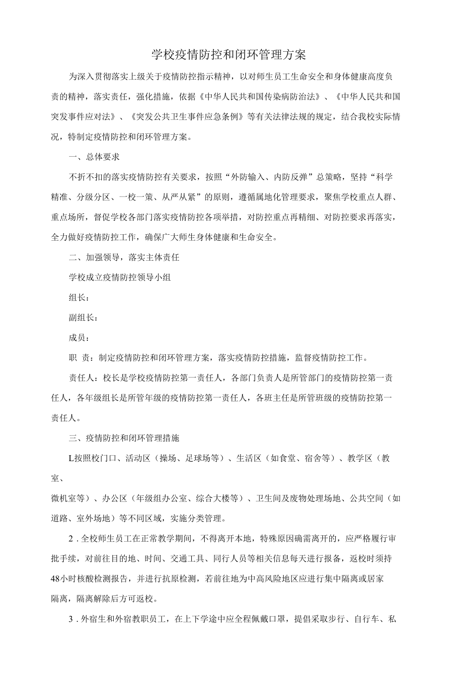 学校疫情防控和闭环管理方案.docx_第1页