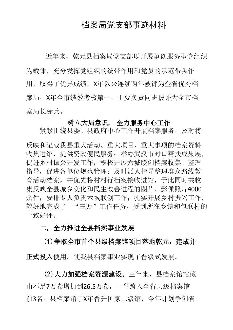 档案局党支部事迹材料.docx_第1页