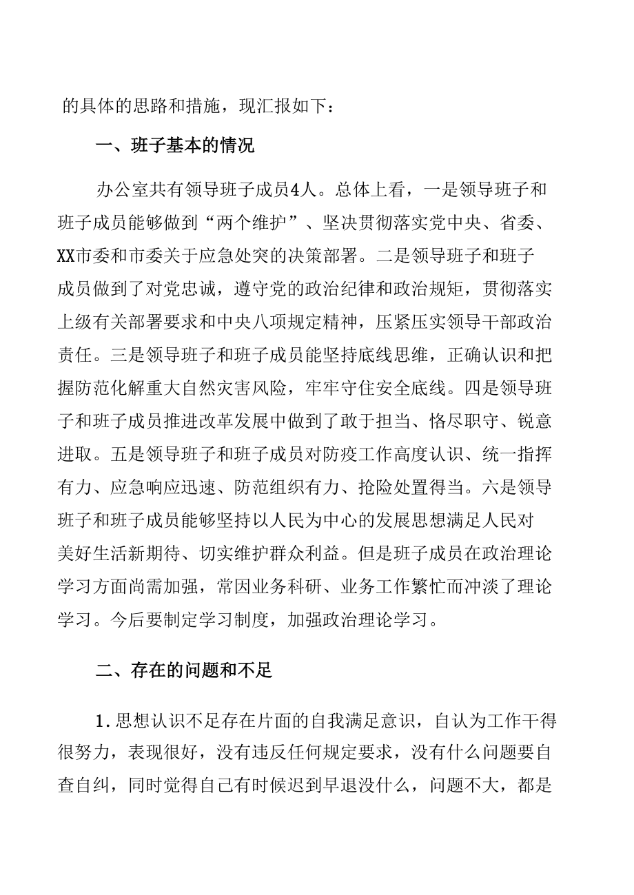 班子郑州特大暴雨灾害以案促改工作民主生活会查摆剖析报告材料4篇.docx_第2页