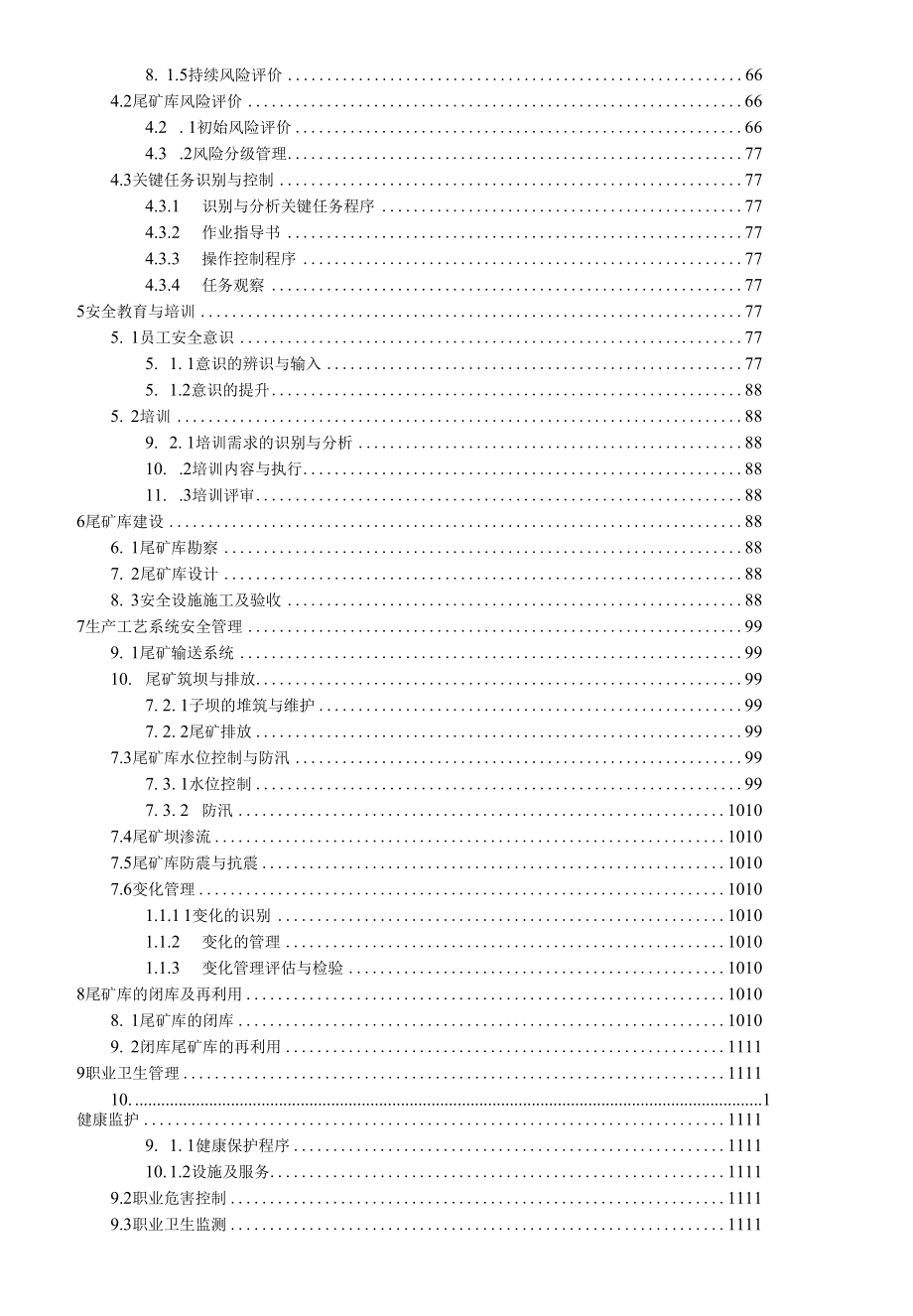 尾矿库安全标准化规范实施指南范本.docx_第2页