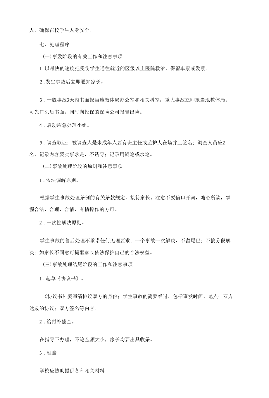 学校意外伤害事故应急预案.docx_第2页