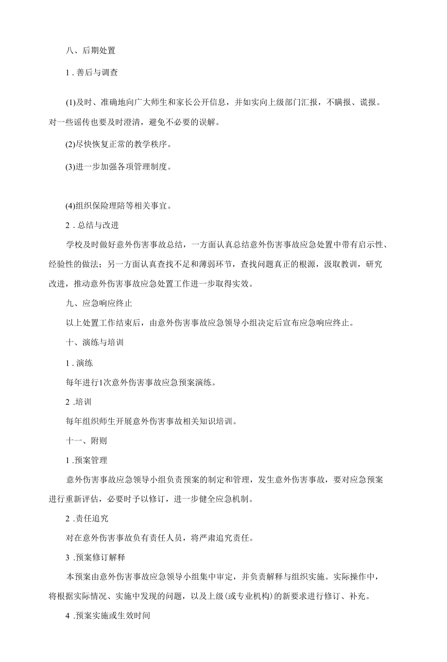 学校意外伤害事故应急预案.docx_第3页