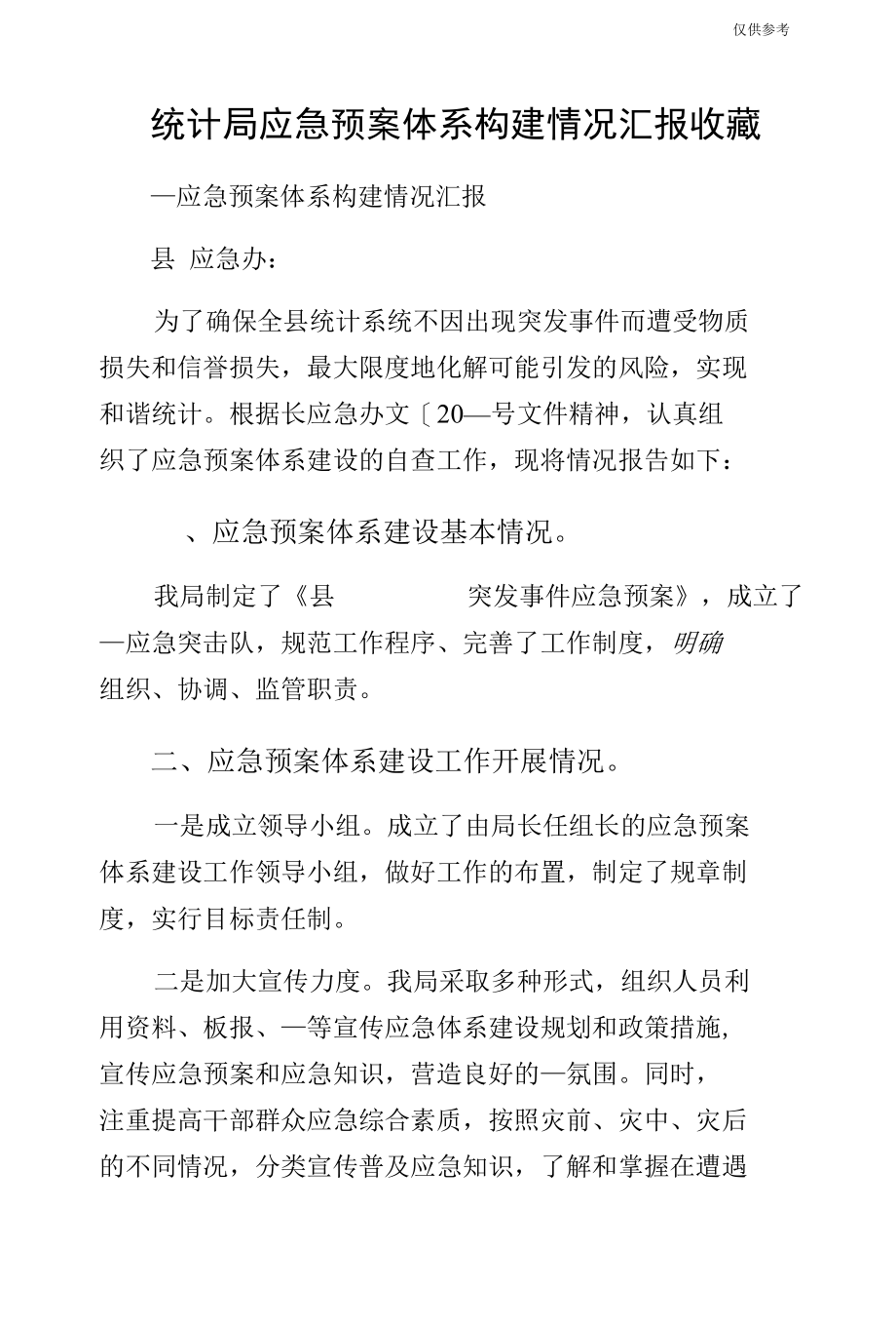 统计局应急预案体系构建情况汇报收藏.docx_第1页