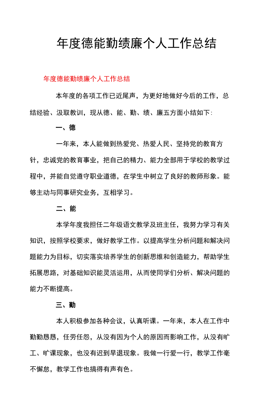 年度德能勤绩廉个人工作总结.docx_第1页