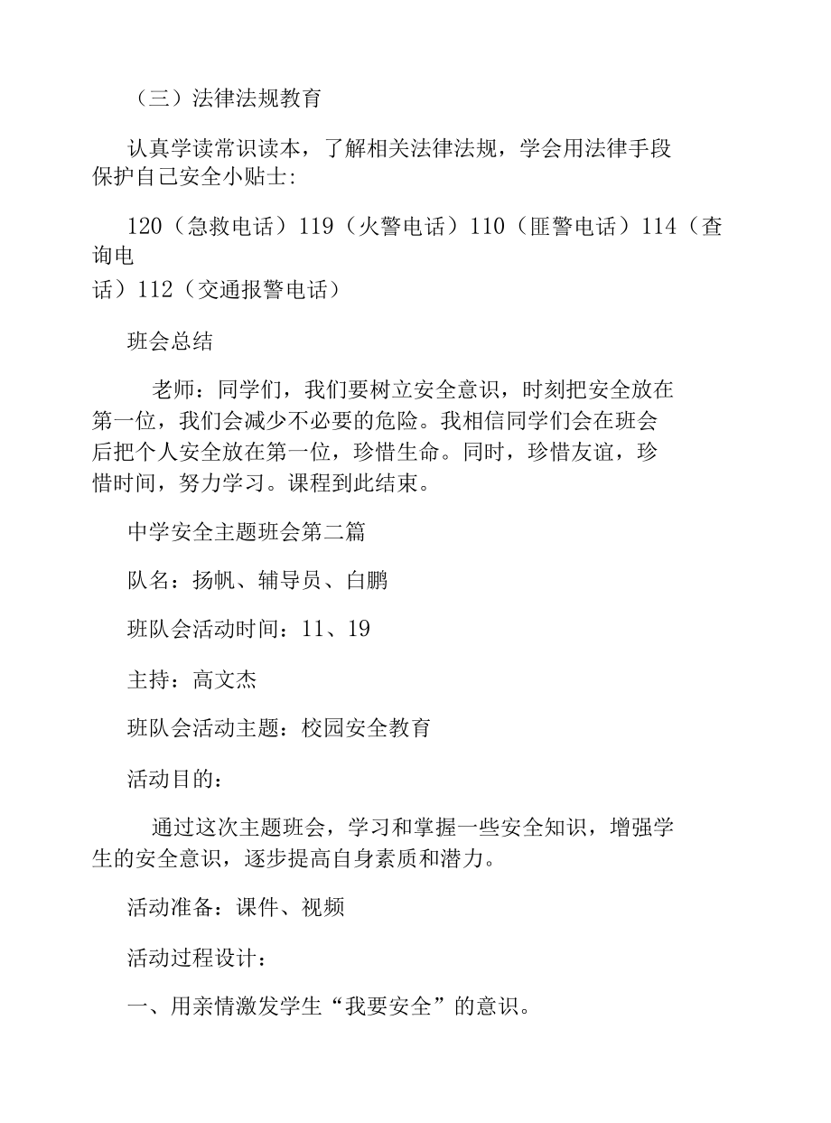 精选年度优秀中学11月安全主题班会模板.docx_第3页