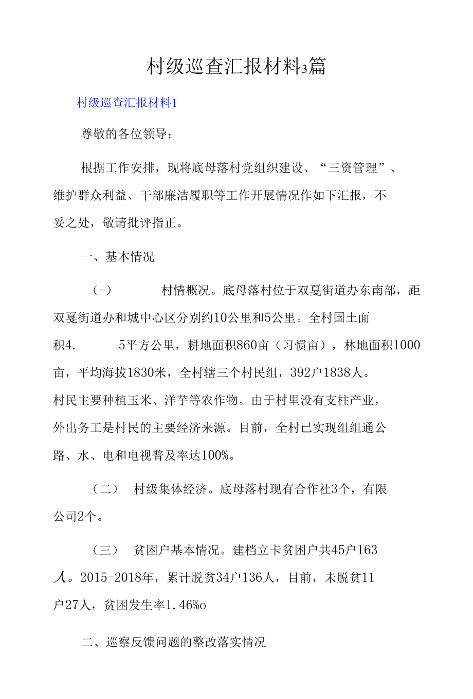 村级巡查汇报材料3篇.docx_第1页