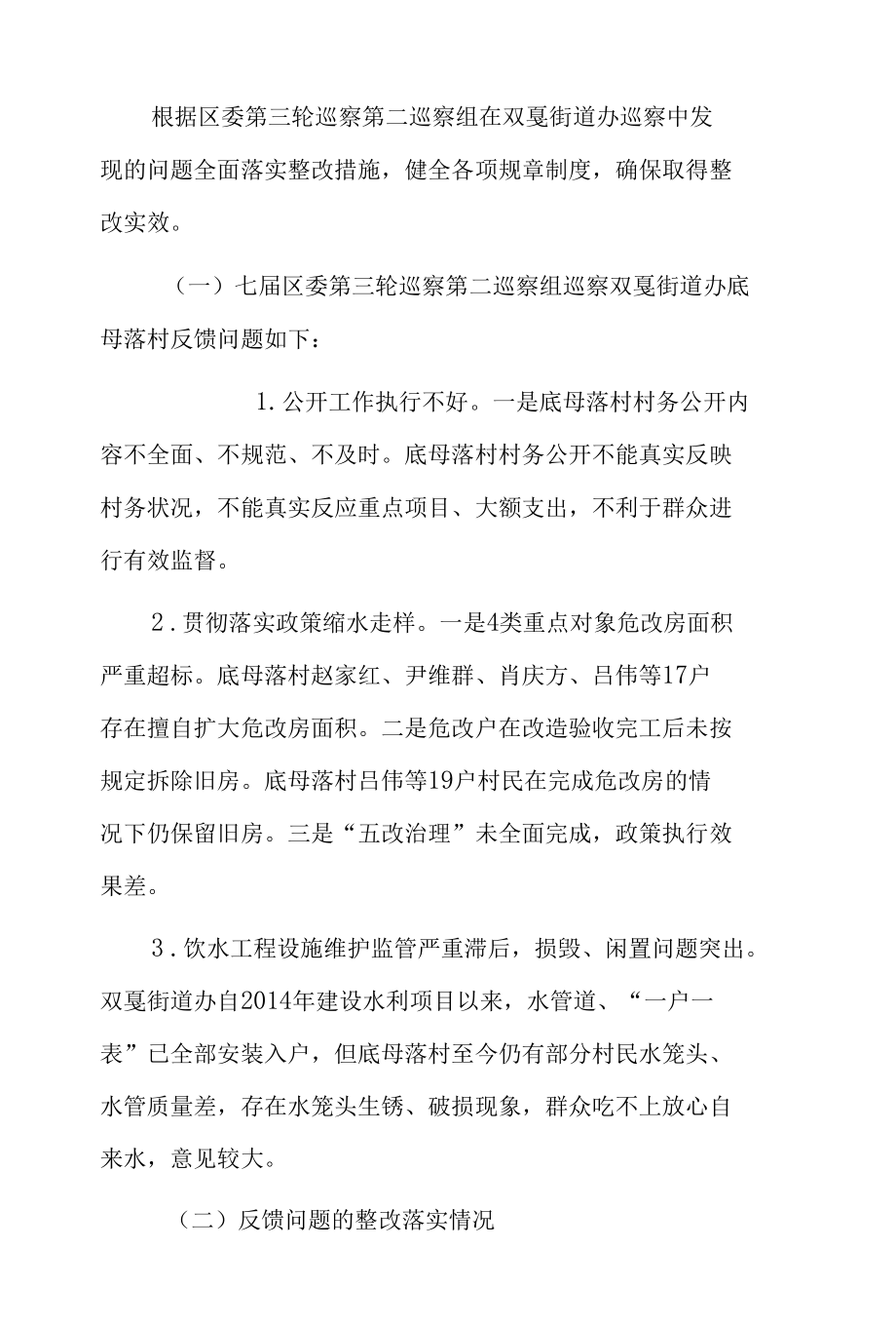 村级巡查汇报材料3篇.docx_第2页