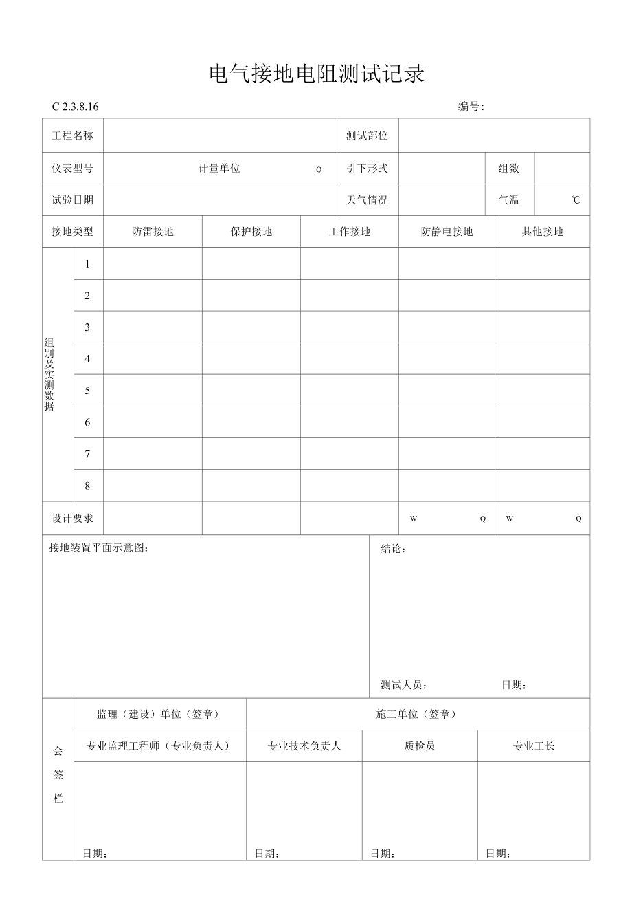 电气接地电阻测试记录816.docx_第1页