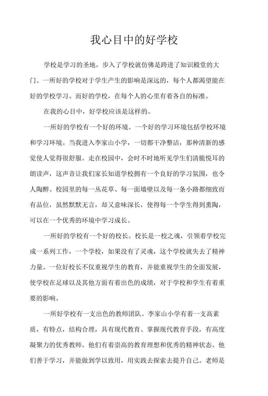 我心目中的好学校（6篇）.docx_第1页