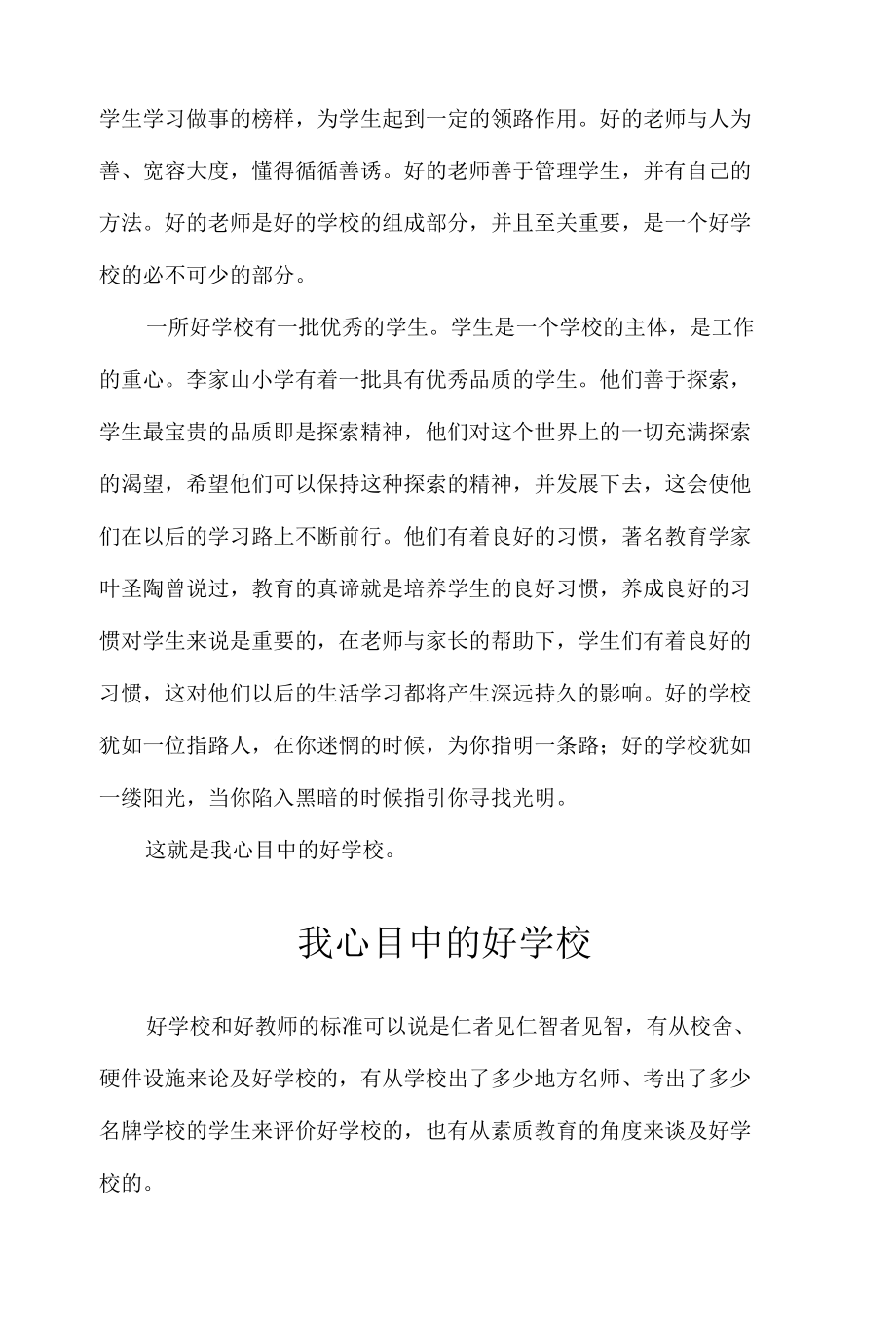 我心目中的好学校（6篇）.docx_第2页