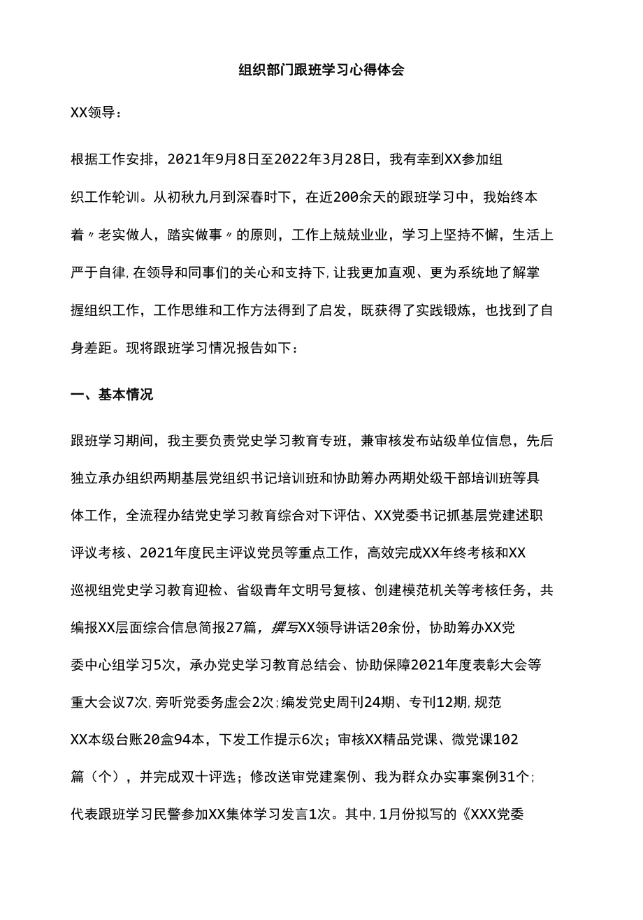 组织部门跟班学习心得体会.docx_第1页