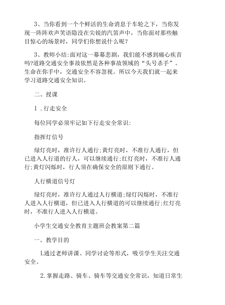 小学生交通安全教育主题班会教案.docx_第2页