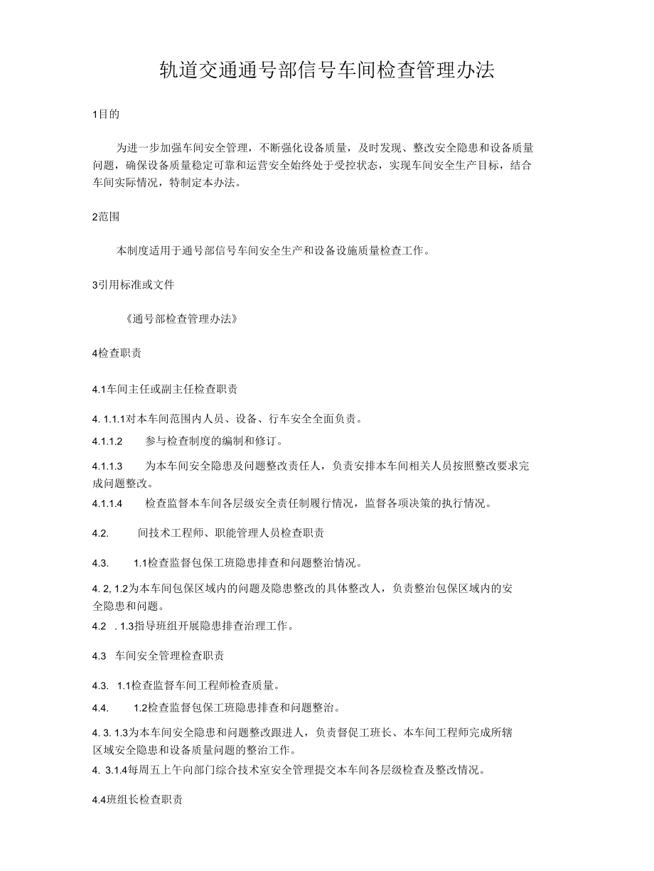 轨道交通通号部信号车间检查管理办法.docx_第1页