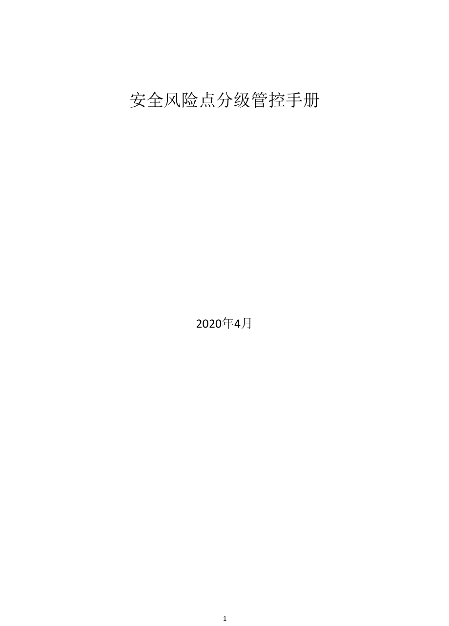 润滑油企业风险分级管控体系资料.docx_第1页