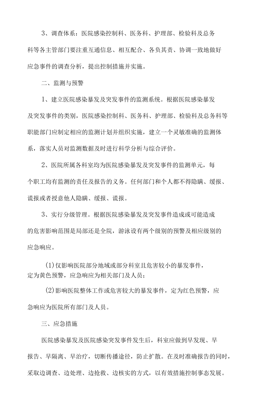 医院感染暴发报告流程与处置预案.docx_第3页