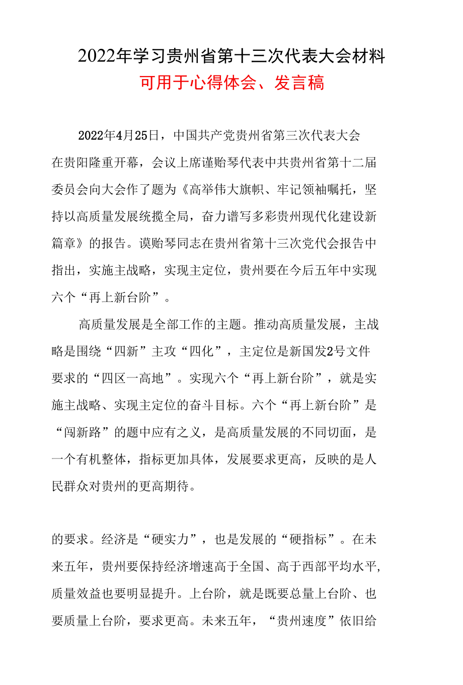 学习2022贵州省第十三次代表大会精神学习心得五篇合集.docx_第1页