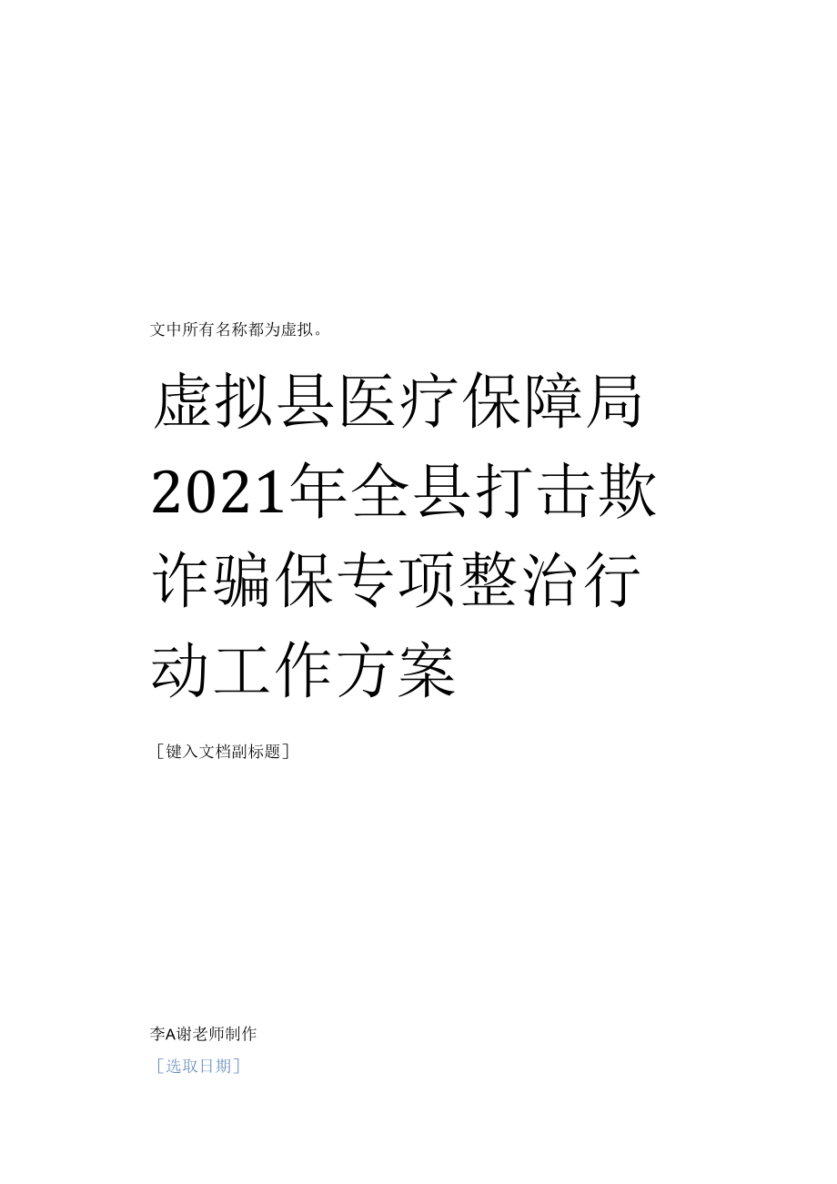 县医疗保障局单位2021年全县打击欺诈骗保专项整治行动工作方案含宣传标语.docx_第1页