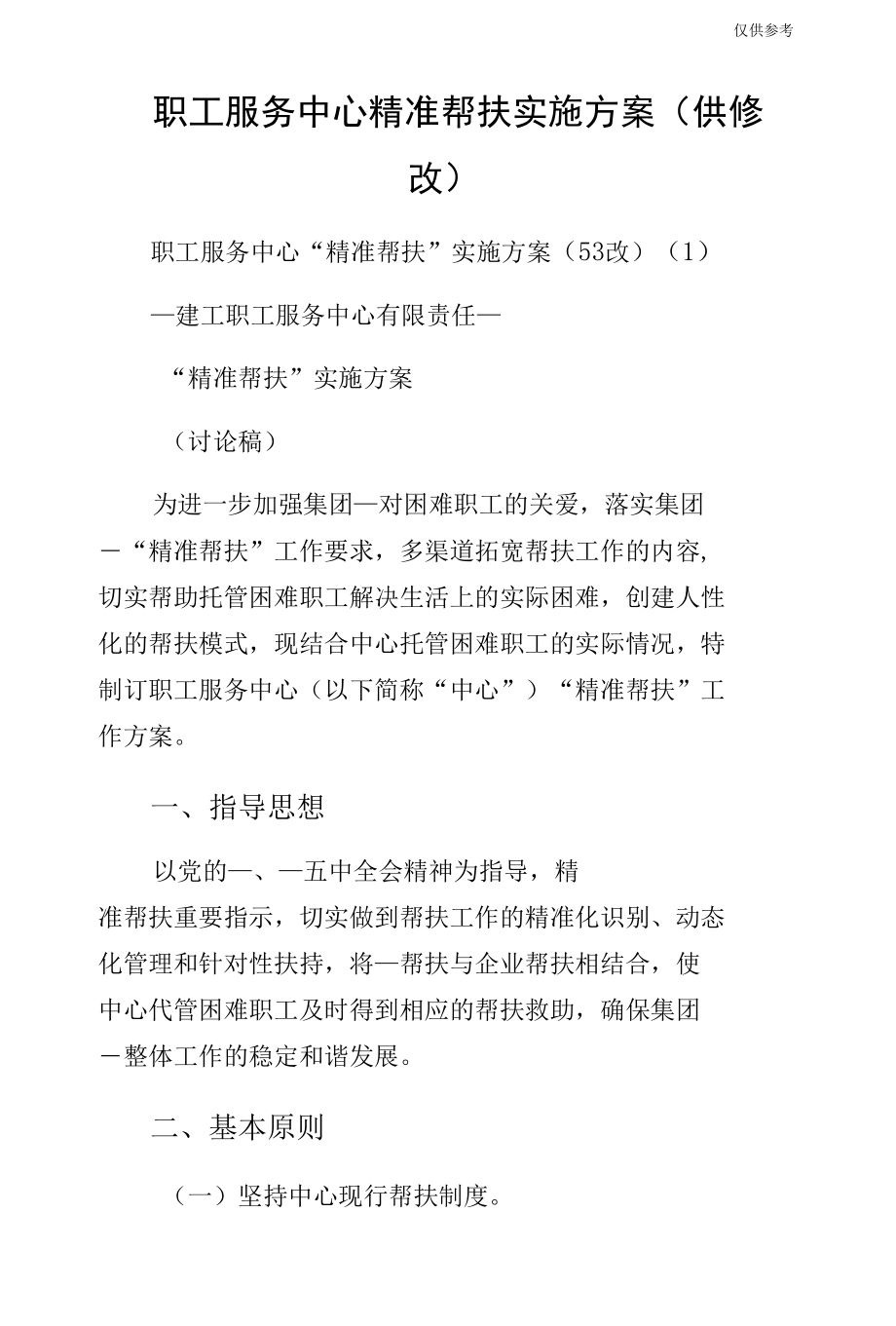 职工服务中心精准帮扶实施方案（供修改）.docx_第1页