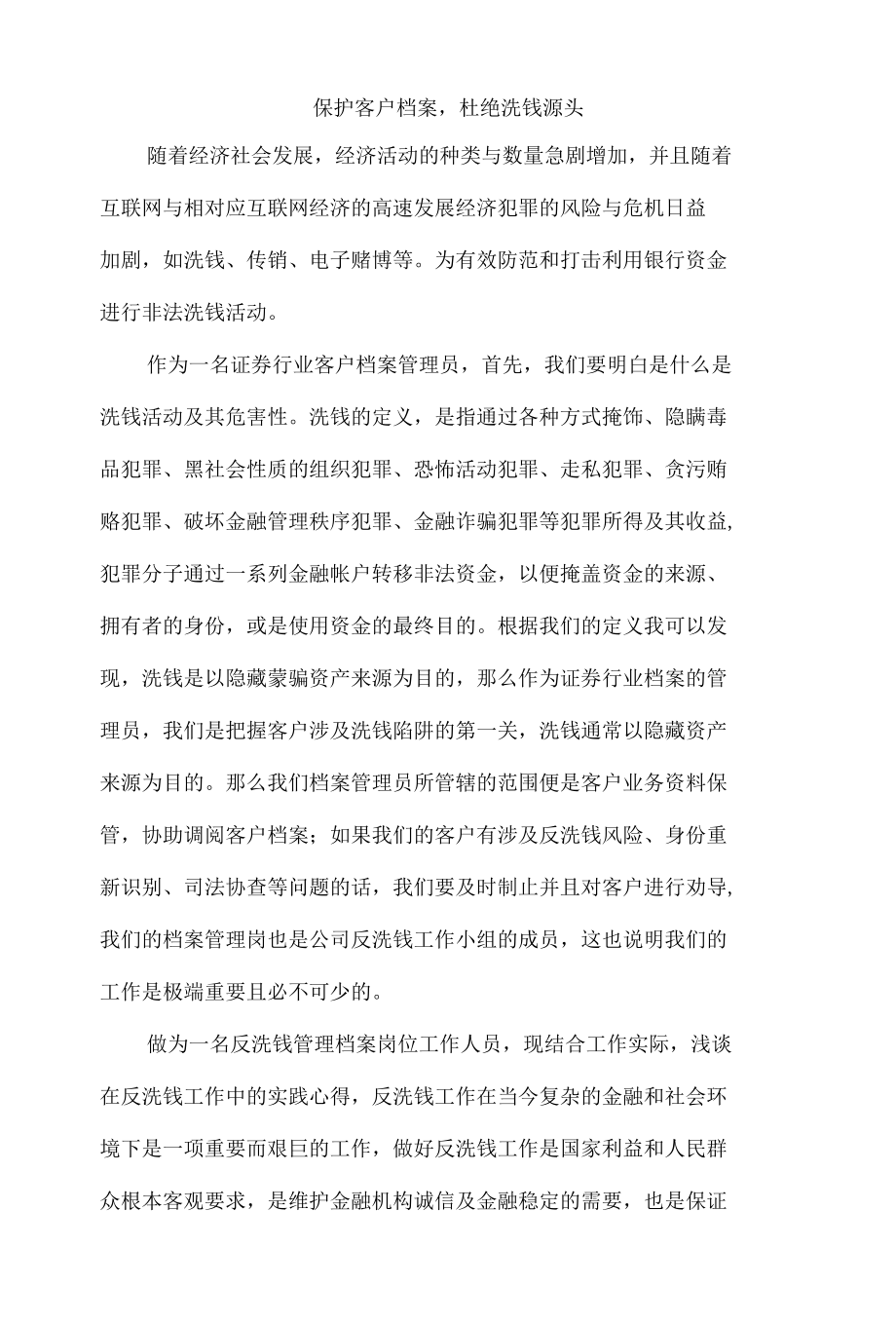 杜绝洗钱优质征文.docx_第1页