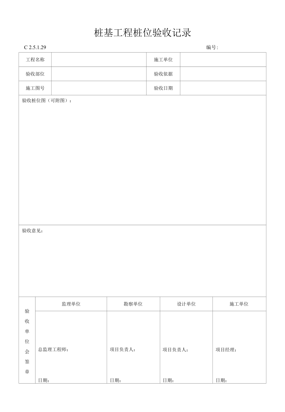 桩基工程桩位验收记录.docx_第1页