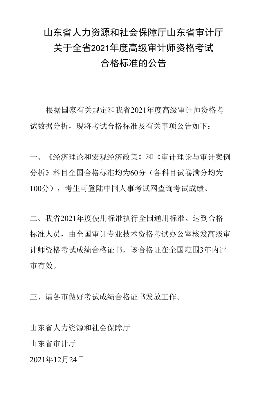 山东省2021年度高级审计师资格考试合格标准.docx_第1页