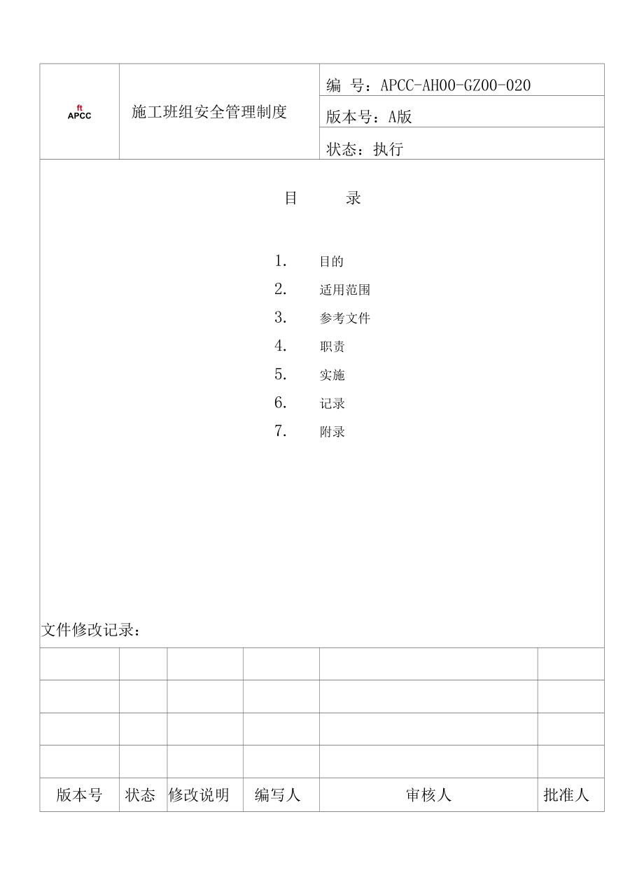 施工班组安全管理制度.docx_第1页