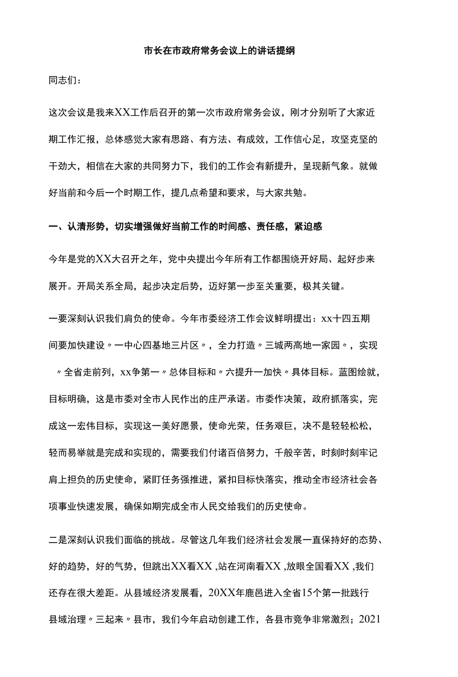 市长在市政府常务会议上的讲话提纲.docx_第1页