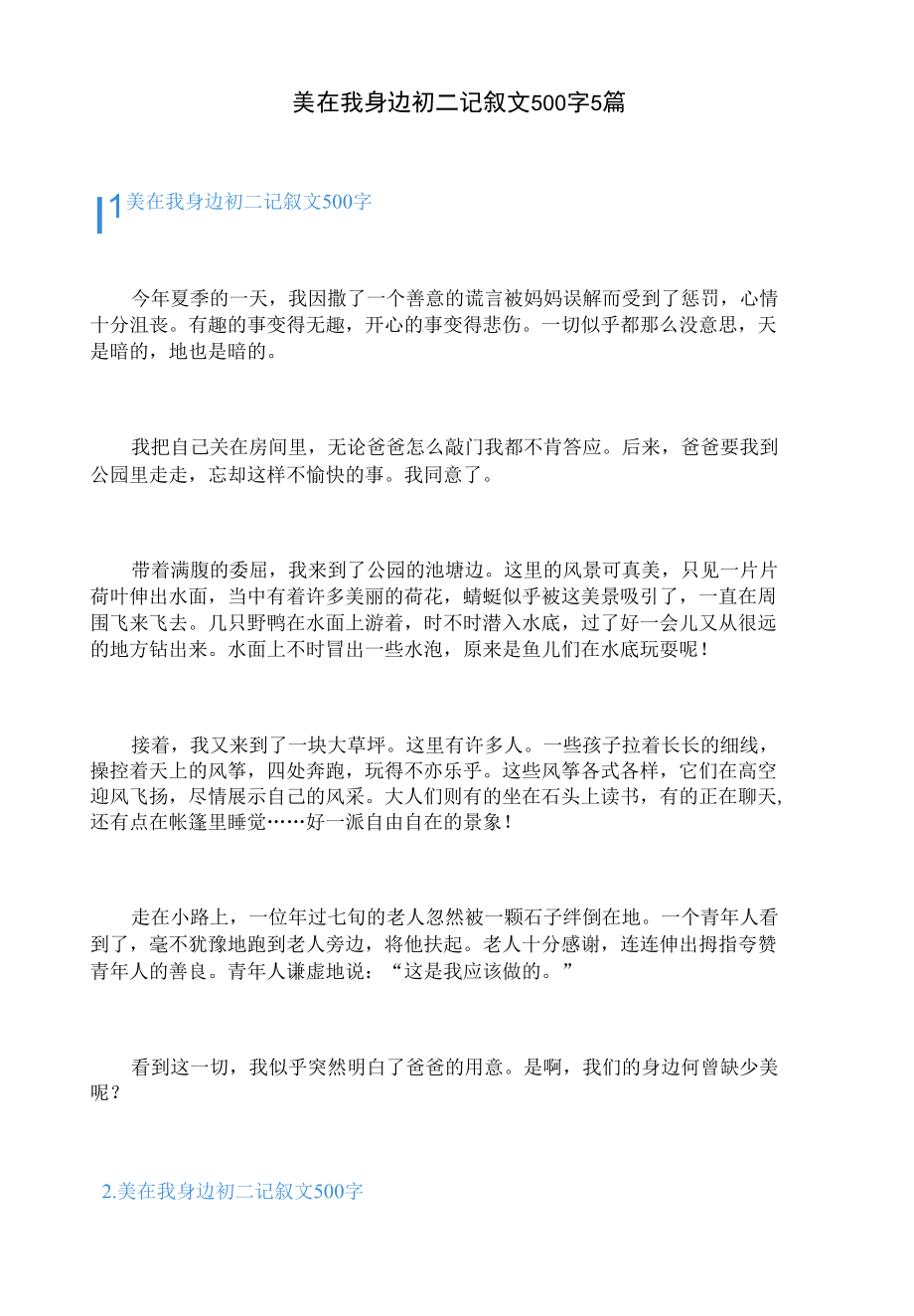 美在我身边初二记叙文500字5篇.docx_第1页