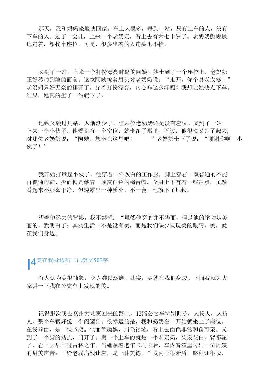 美在我身边初二记叙文500字5篇.docx_第3页