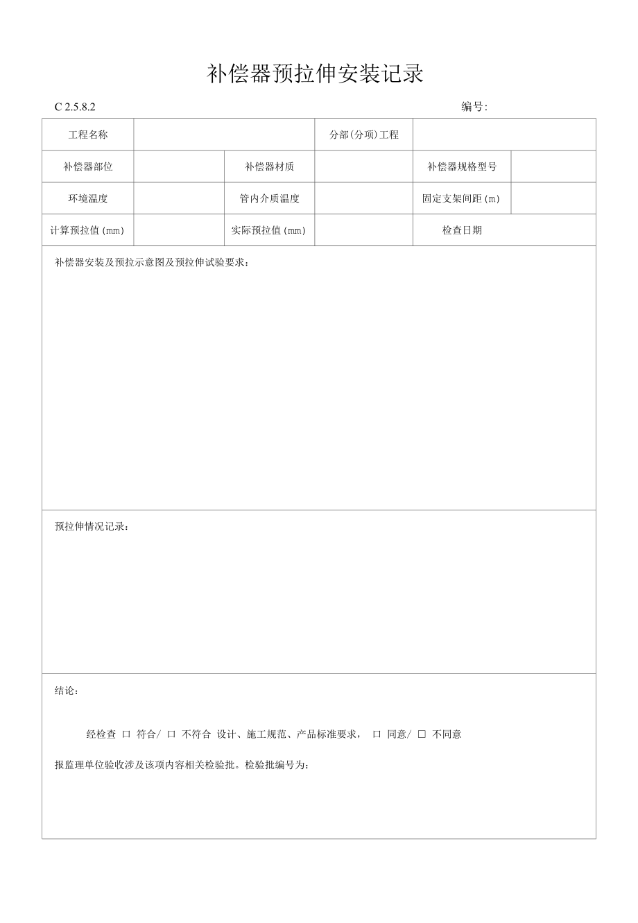 补偿器预拉伸安装记8.2.docx_第1页