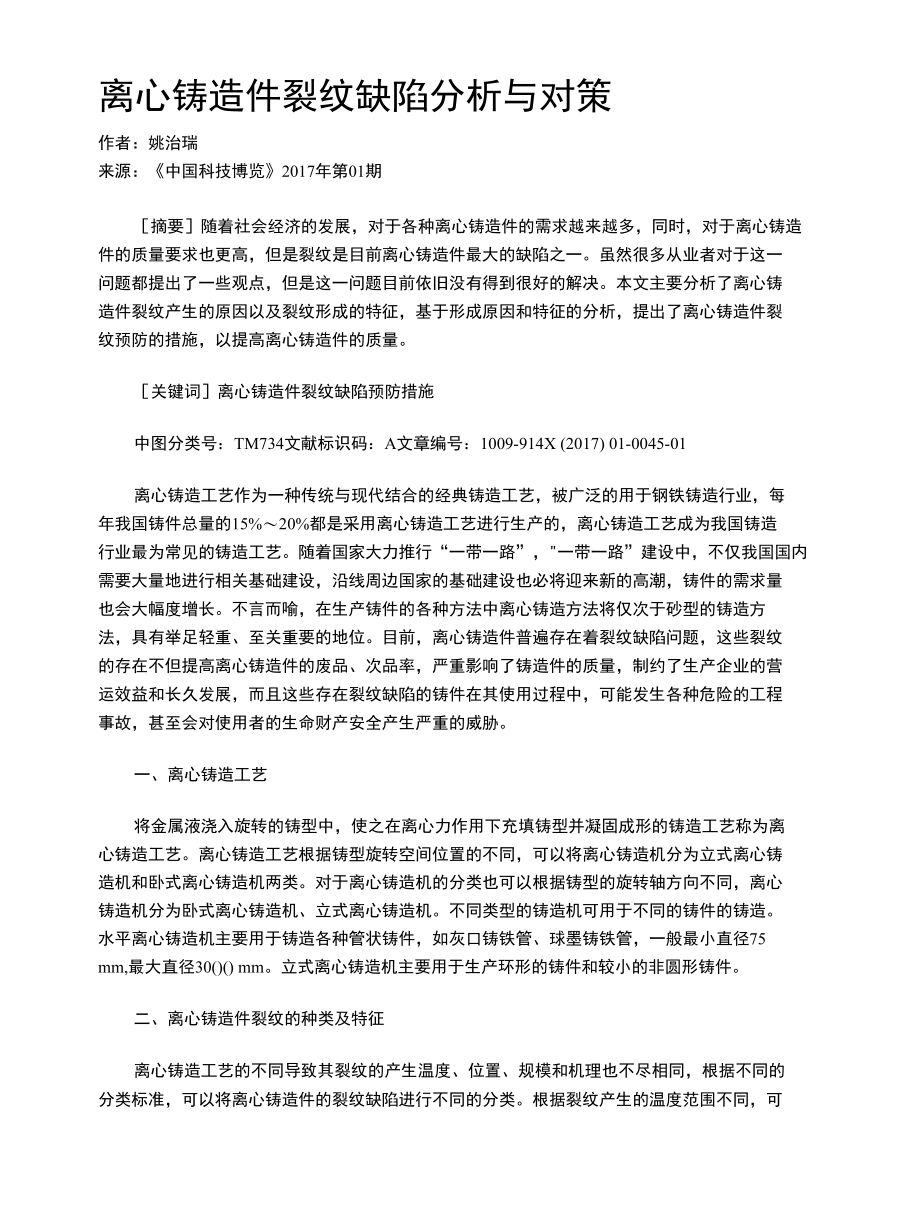 离心铸造件裂纹缺陷分析与对策.docx_第1页