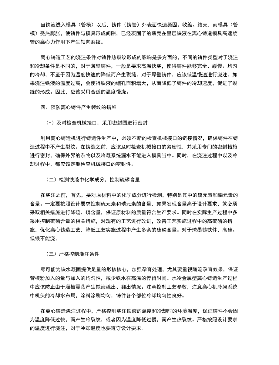 离心铸造件裂纹缺陷分析与对策.docx_第3页