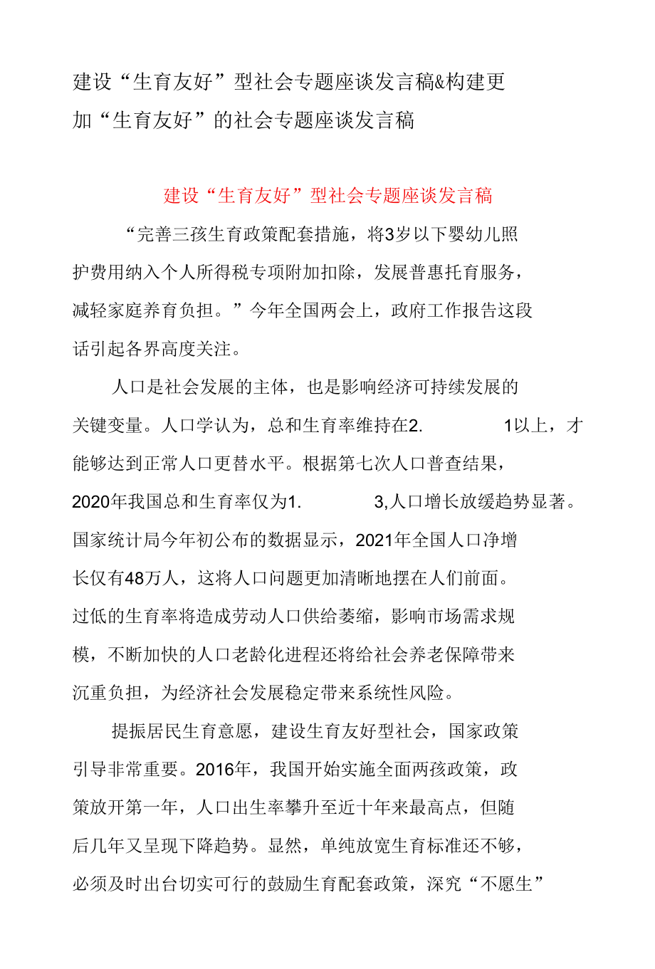 建设“生育友好”型社会专题座谈发言稿 & 构建更加“生育友好” 的社会专题座谈发言稿.docx_第1页