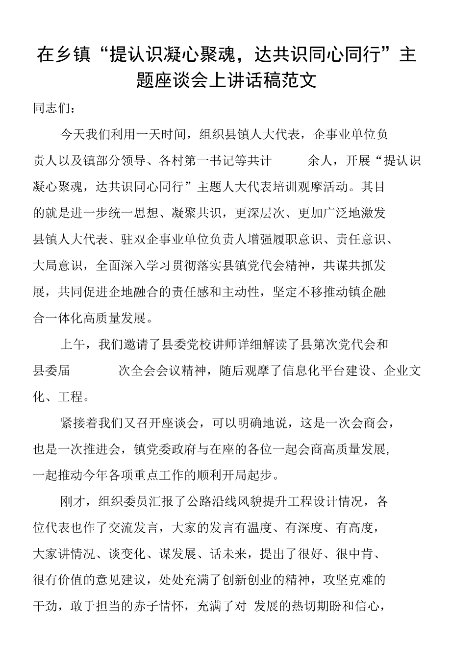 在乡镇“提认识凝心聚魂达共识同心同行”主题座谈会上讲话稿范文.docx_第1页