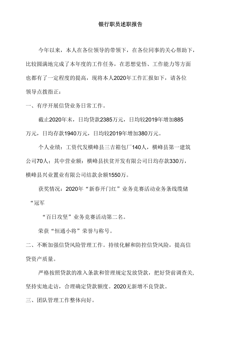 银行职员述职报告.docx_第1页