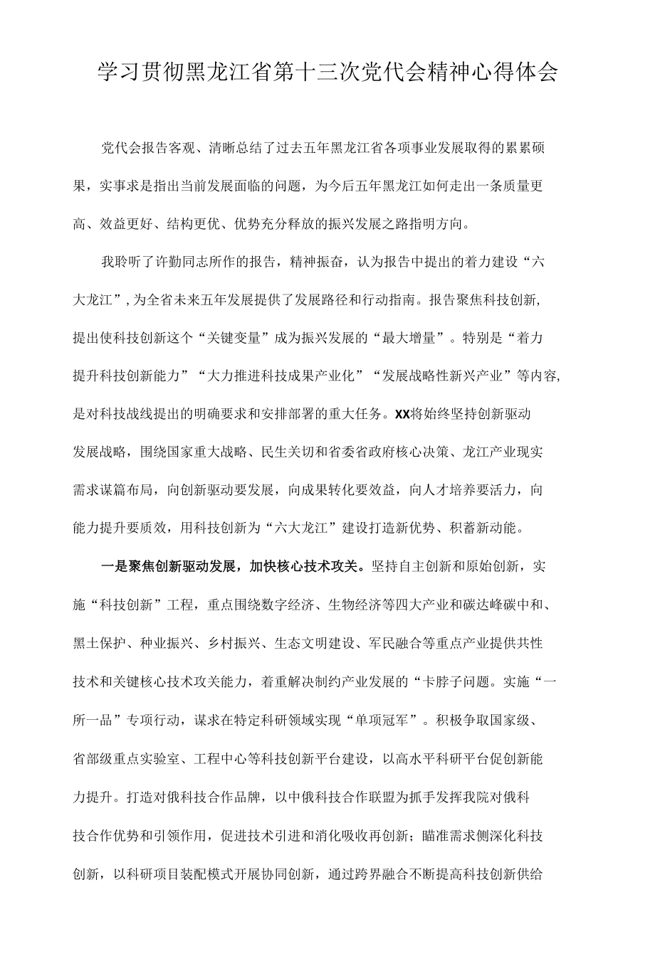 学习贯彻黑龙江省第十三次党代会精神心得体会8篇.docx_第1页