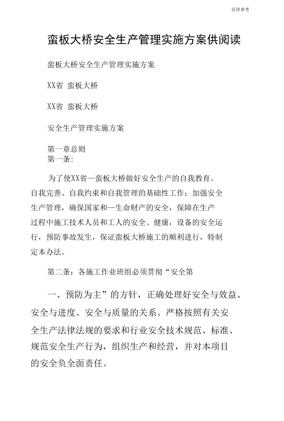 蛮板大桥安全生产管理实施方案供阅读.docx_第1页