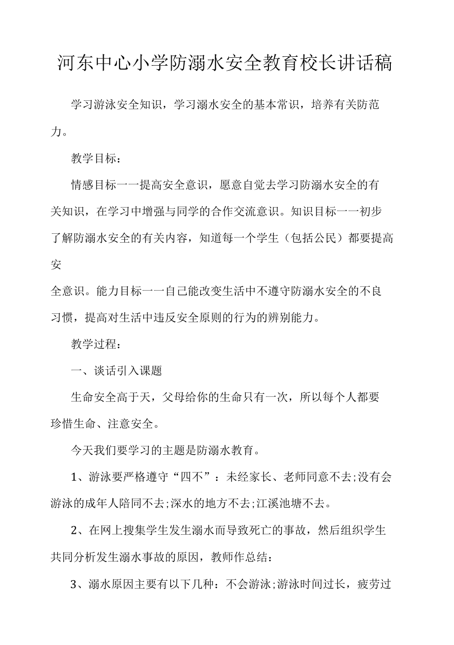 河东中心小学防溺水安全教育校长讲话稿.docx_第1页