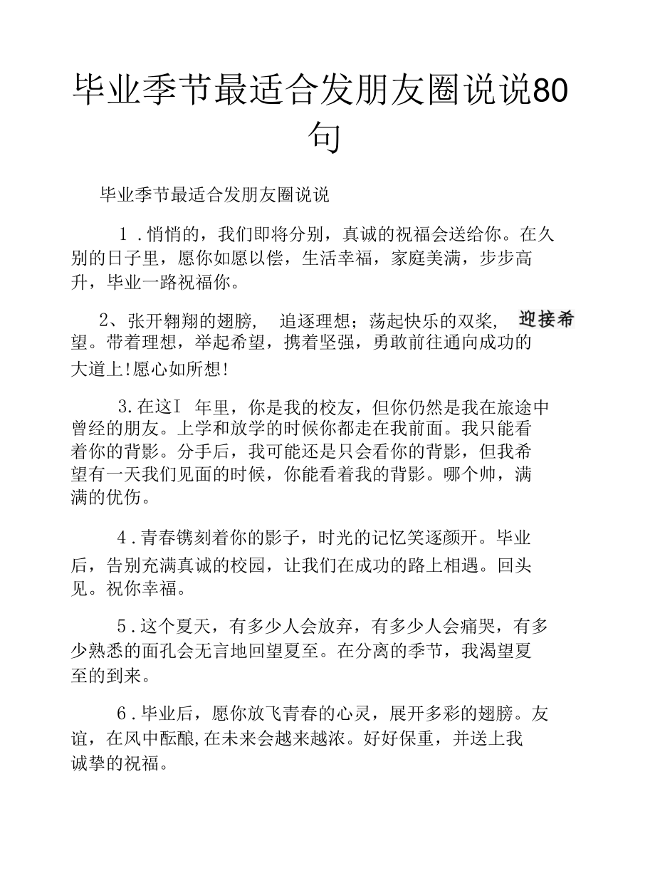 毕业季节最适合发朋友圈说说80句.docx_第1页