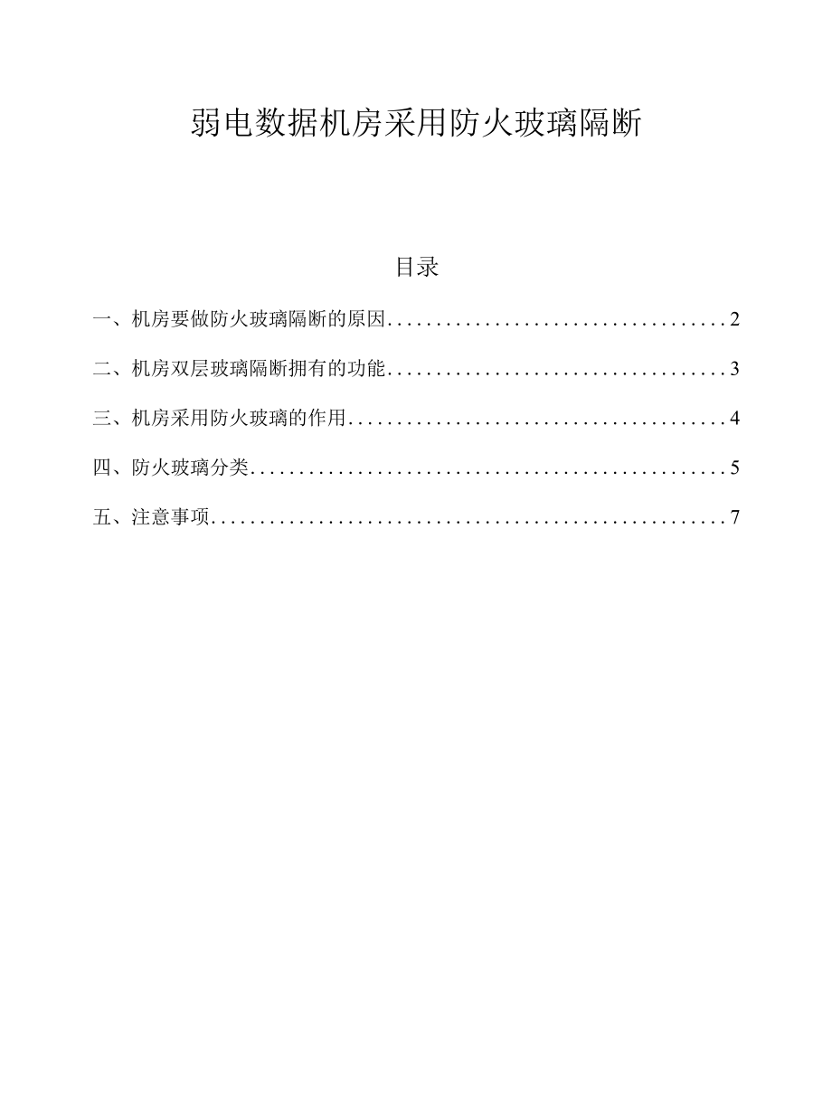 弱电数据机房采用防火玻璃隔断.docx_第1页