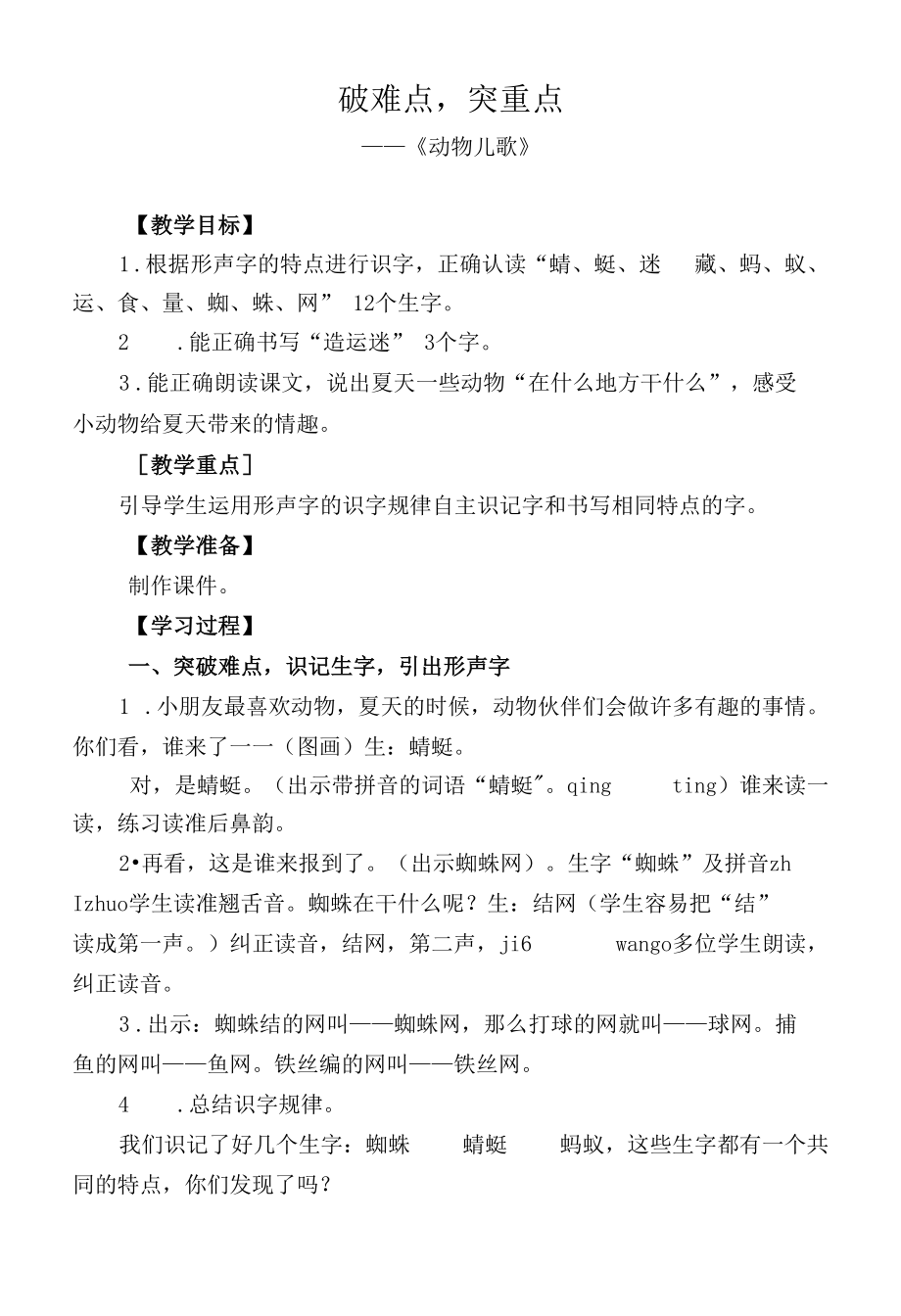 识字5动物儿歌》教学设计.docx_第1页