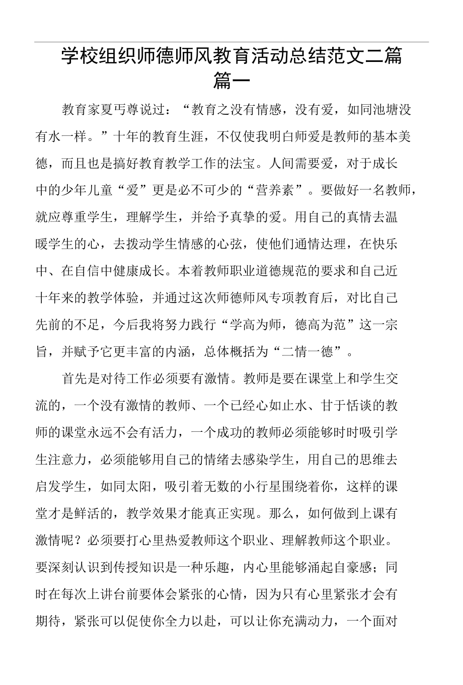 学校组织师德师风教育活动总结范文2篇.docx_第1页