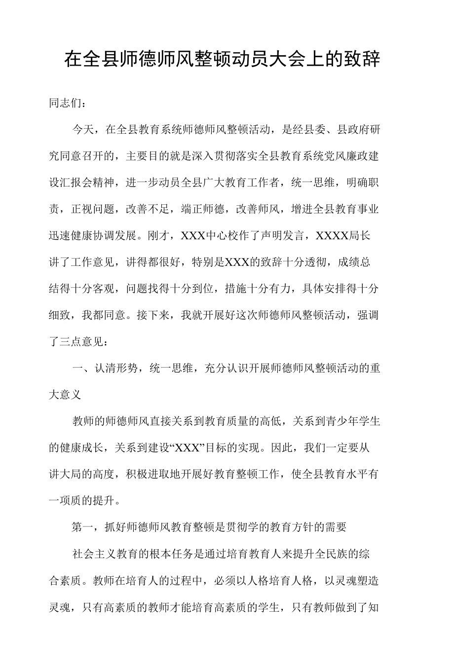 在全县师德师风整顿动员大会上的致辞.docx_第1页