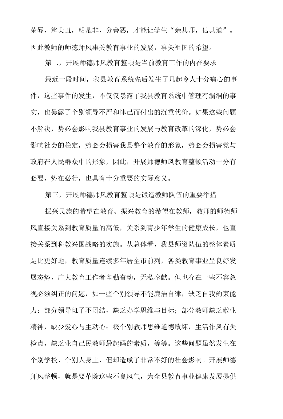 在全县师德师风整顿动员大会上的致辞.docx_第2页