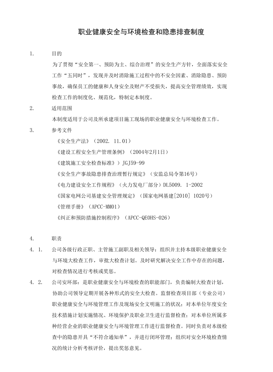 职业健康安全与环境检查制度.docx_第2页