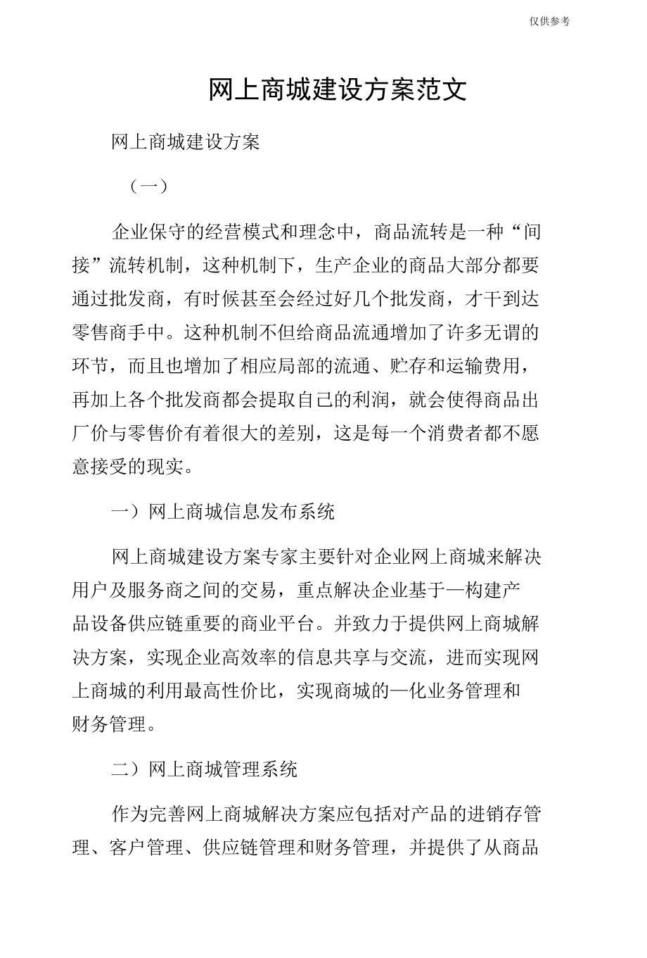 网上商城建设方案范文.docx_第1页