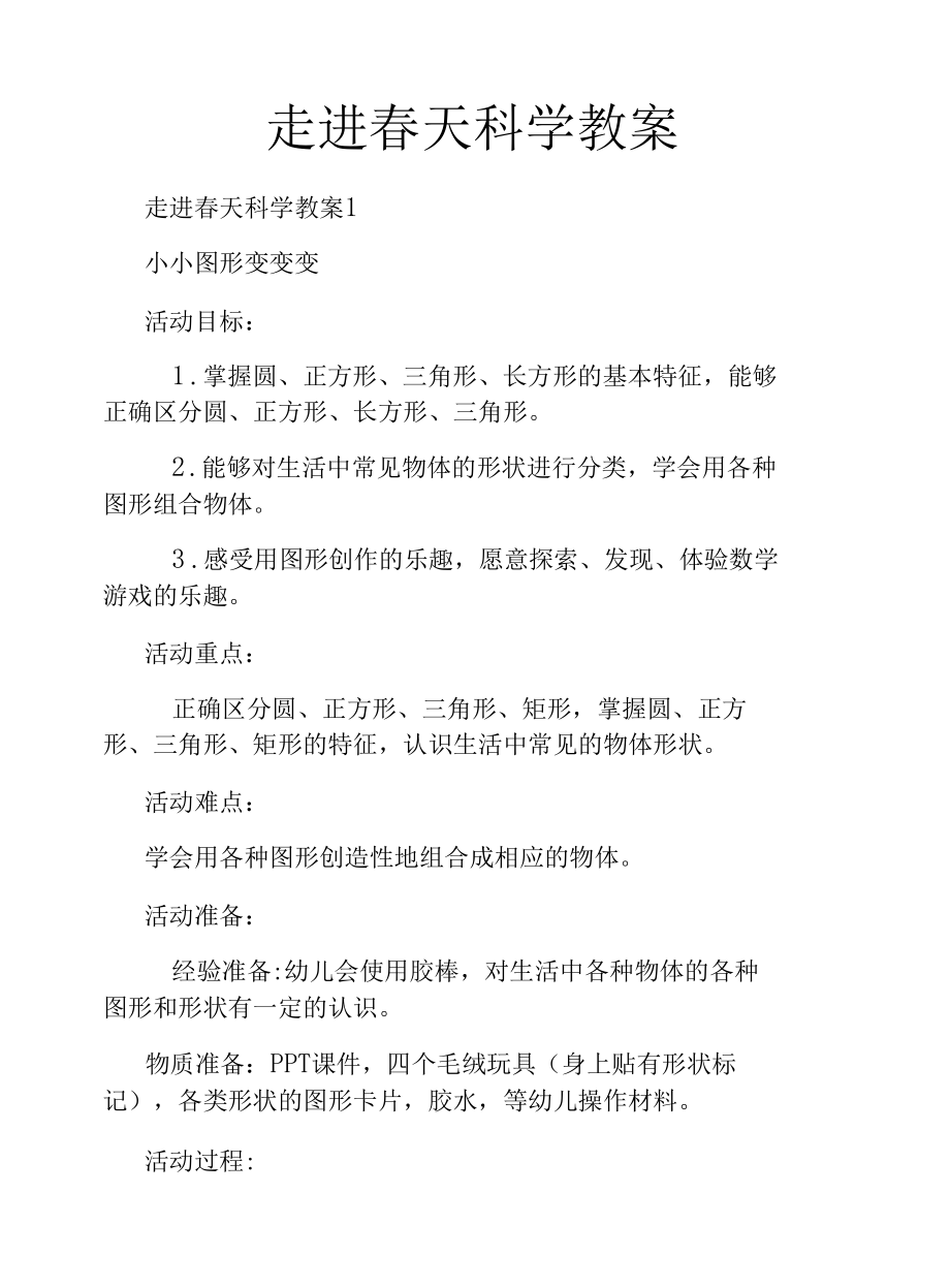 走进春天科学教案.docx_第1页