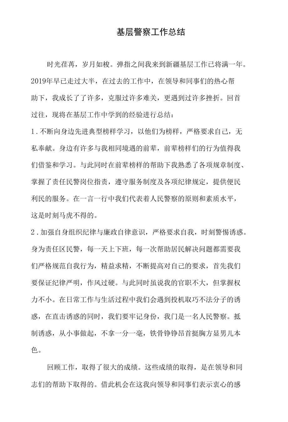 区域民警 工作总结.docx_第1页