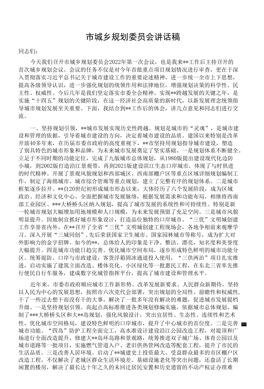 市城乡规划委员会讲话稿.docx_第1页