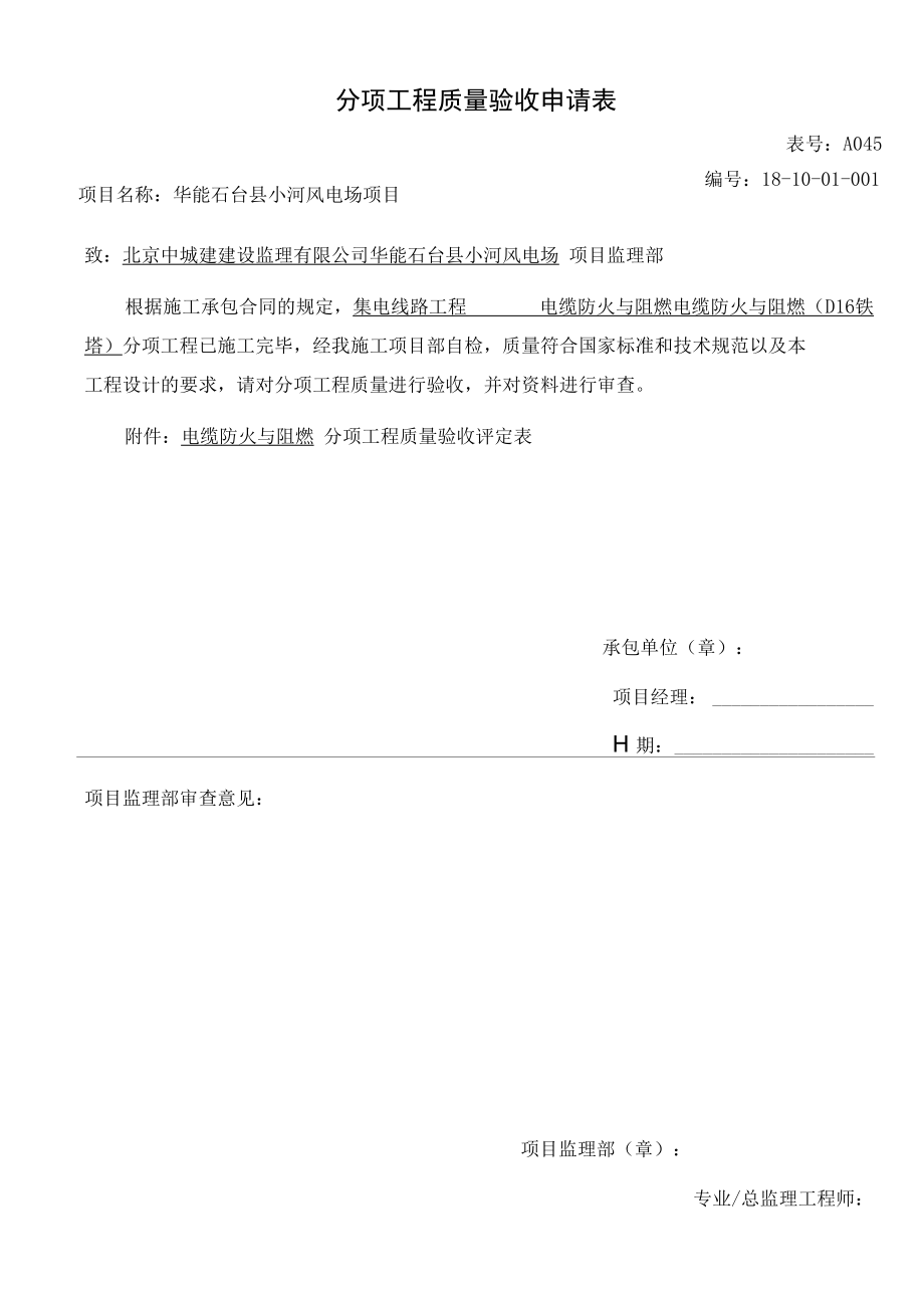 电缆防火与阻燃分项工程质量验收.docx_第1页